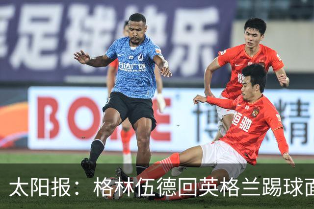 太阳报：格林伍德回英格兰踢球面临巨大压力，恐遭到敌意对待